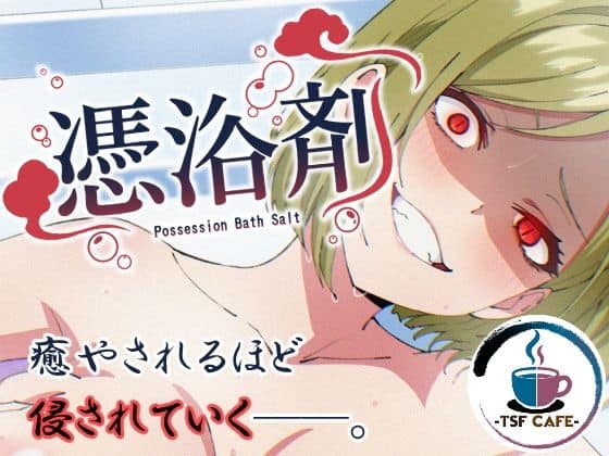 憑浴剤（TSF CAFE）の【無料エロ漫画】アイキャッチ画像【無料エロまんが】