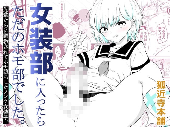 女装部に入ったらただのホモ部でした。先輩たちに調教されてホモ堕ちしたノンケ女装子。（狐近寺本舗）の【無料エロ漫画】アイキャッチ画像【無料エロまんが】