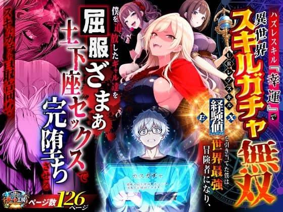 ハズレスキル『幸運』で異世界スキルガチャ無双〜URレアスキル『経験値EX』を引き当てた僕は世界最強冒険者になり、僕を追放したギャル達を屈服ざまぁ土下座セックスで完堕ちさせる〜（異世界チート工房）の【無料エロ漫画】アイキャッチ画像【無料エロまんが】