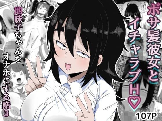 ボサ髪彼女とイチャラブH 地味子ちゃんをオナホにする話し3（ぶっカケタイナー）の【無料エロ漫画】アイキャッチ画像【無料エロまんが】