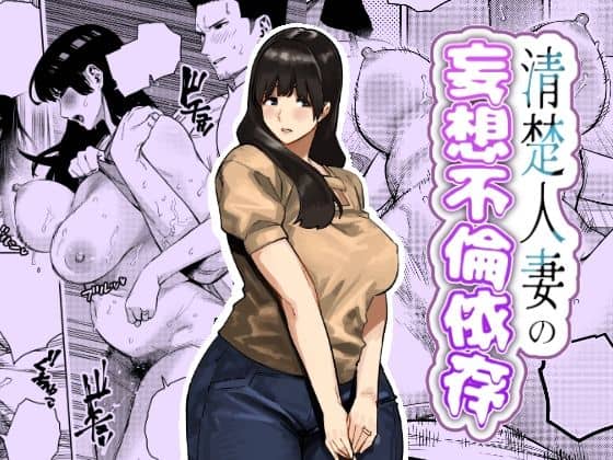 清楚人妻の妄想不倫依存（蟹々蜜々堂）の【無料エロ漫画】アイキャッチ画像【無料エロまんが】