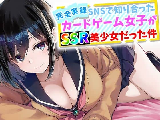 【完全実録】SNSで知り合ったカードゲーム女子がSSR美少女だった件（ハメ撮り屋）の【無料エロ漫画】アイキャッチ画像【無料エロまんが】
