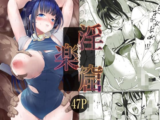 淫楽窟（ミゾエウミ）の【無料エロ漫画】アイキャッチ画像【無料エロまんが】