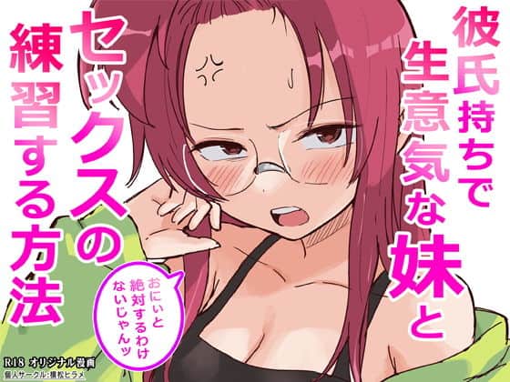 彼氏持ちで生意気な妹とセックスの練習する方法（横松ヒラメ）の【無料エロ漫画】アイキャッチ画像【無料エロまんが】