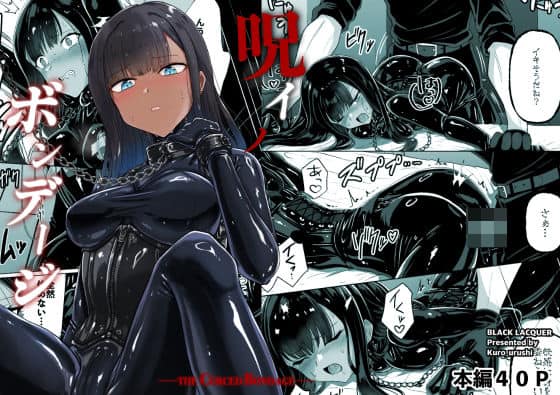 呪イノボンデージ（Black lacquer）の【無料エロ漫画】アイキャッチ画像【無料エロまんが】